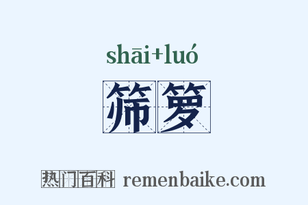 筛箩是什么意思的图片
